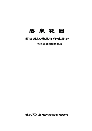 某花园项目建议书及可行性报告
