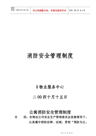 某知名物业管理公司消防安全管理制度（DOC36）