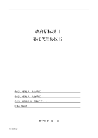 招标项目委托代理协议书-(完整版)