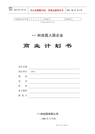某科技园企业入园商业策划书