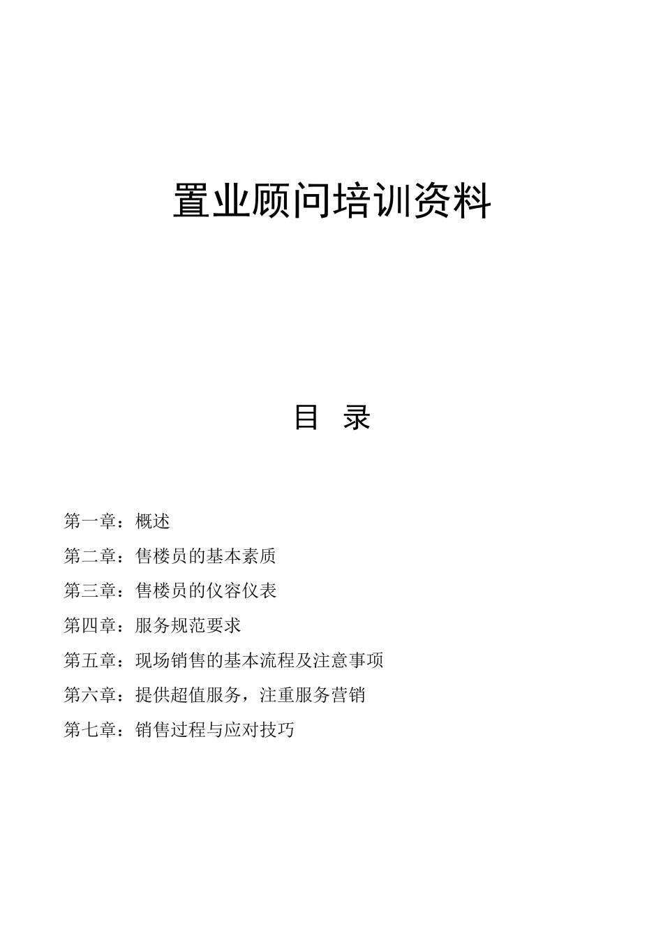 售楼员培训范本_第1页