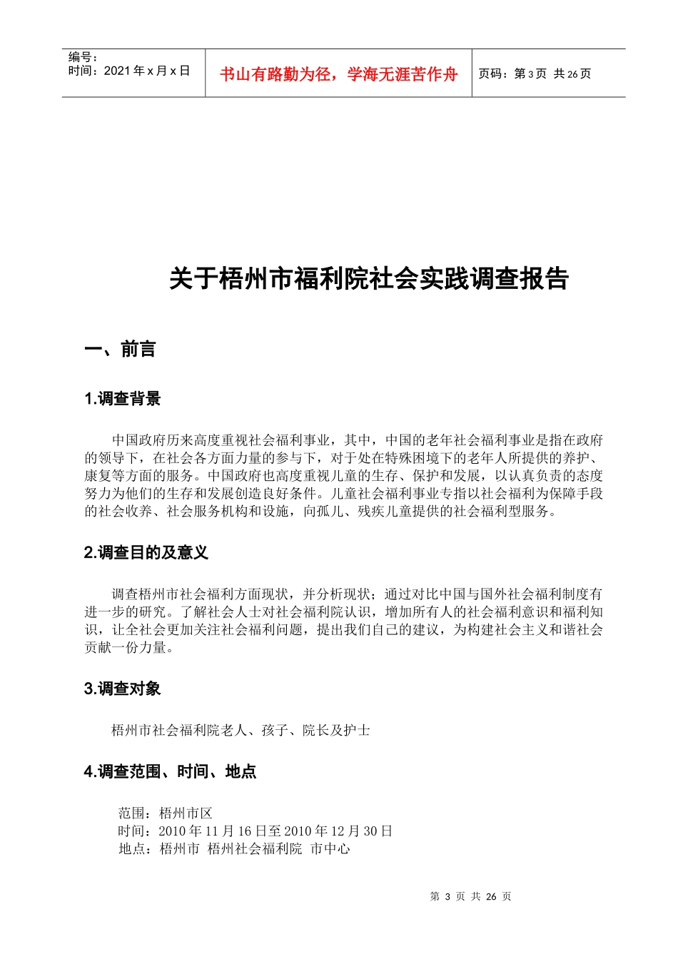 某福利院社会实践调查报告_第3页