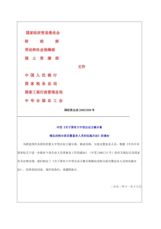 企业改制富余人员安置办法