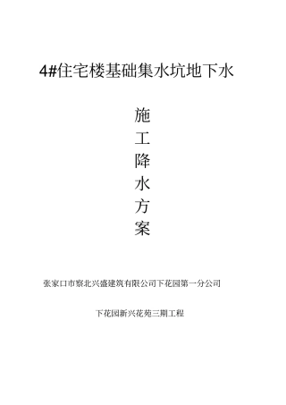 下花园新兴花苑三期工程基础集水坑降水方案