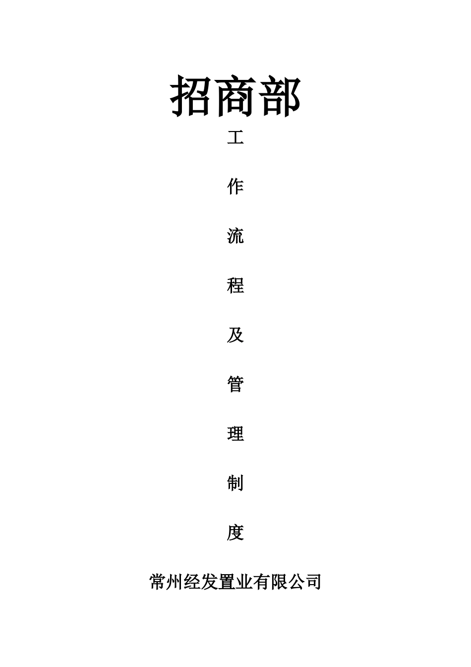 某置业公司招商部工作流程及管理制度_第1页