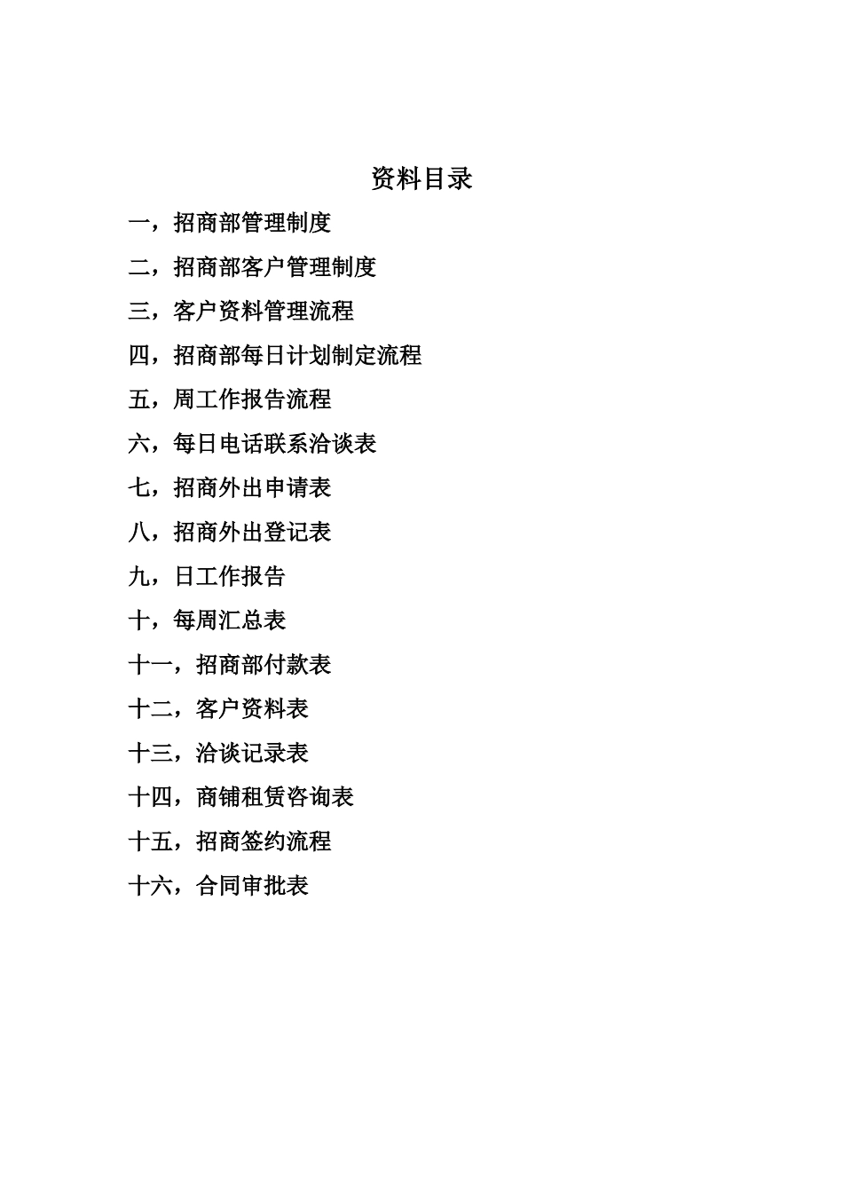 某置业公司招商部工作流程及管理制度_第2页
