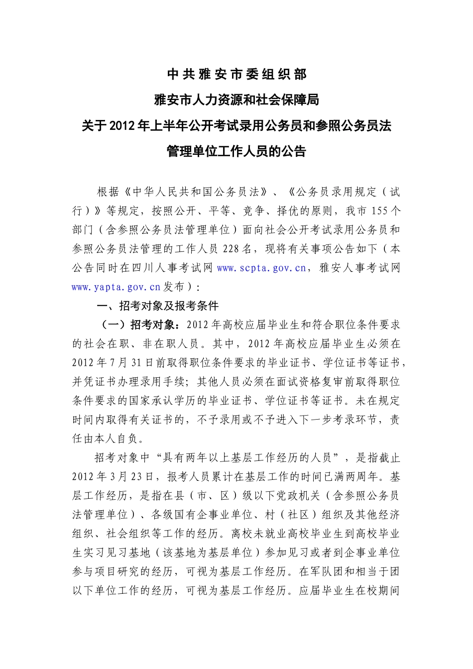 人力资源-XXXX年上半年公开考试录用公务员和参公人员的公告_第1页