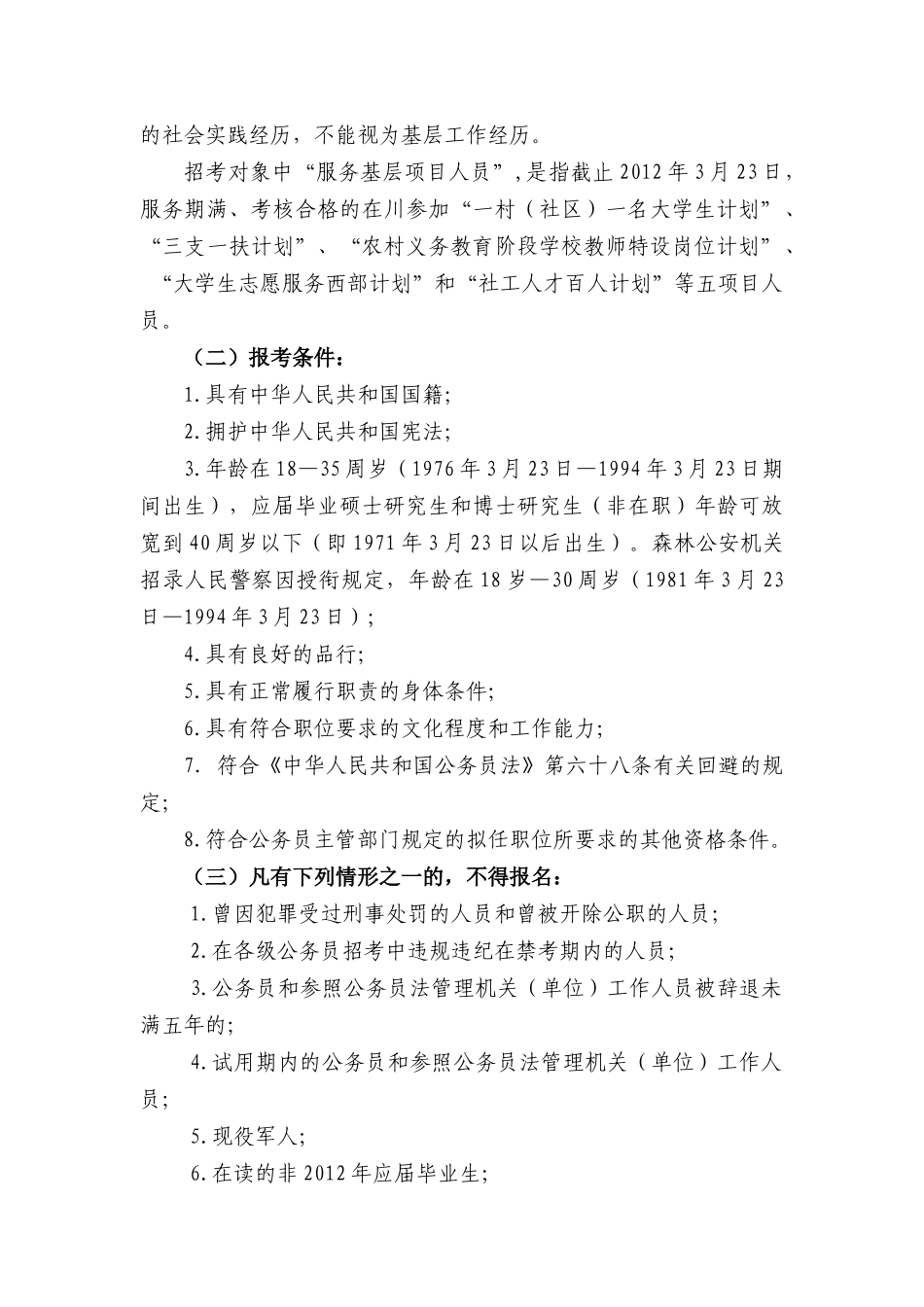 人力资源-XXXX年上半年公开考试录用公务员和参公人员的公告_第2页