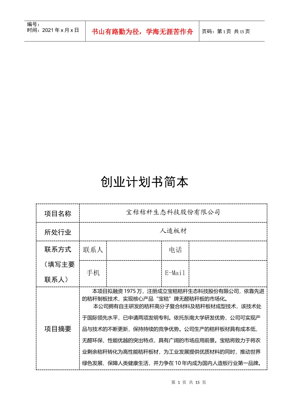 某生态科技公司创业计划书简本_第1页
