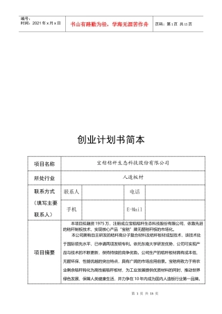 某生态科技公司创业计划书简本