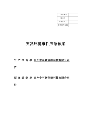 某科技公司突发环境事件应急预案
