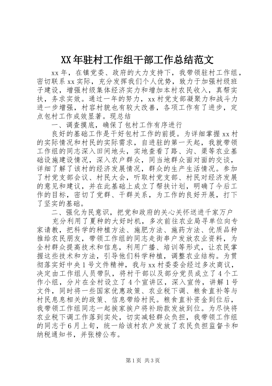 驻村工作组干部工作总结范文_第1页