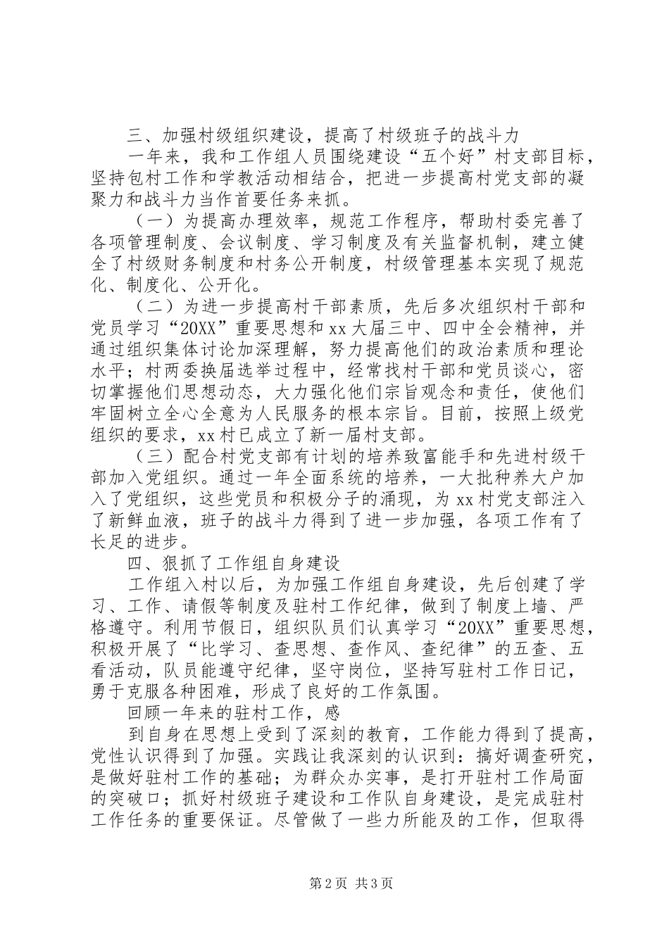 驻村工作组干部工作总结范文_第2页