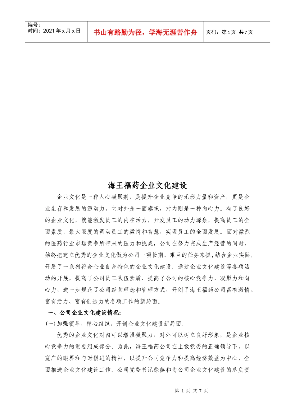 某药业公司企业文化建设_第1页