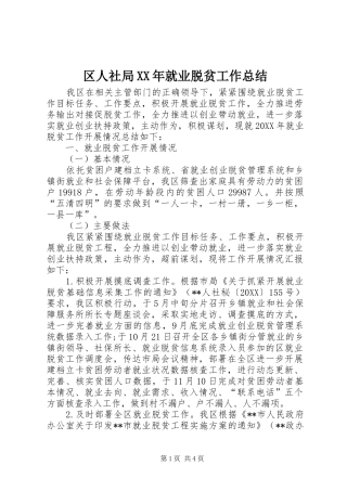 区人社局就业脱贫工作总结