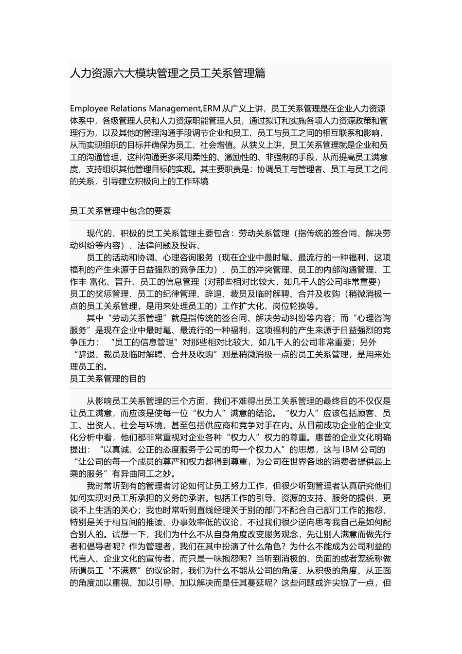 人力资源六大模块管理之员工关系管理_第1页
