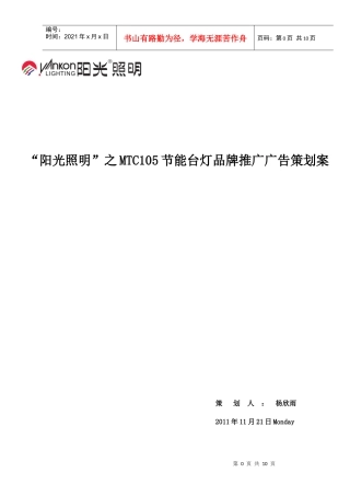 某节能台灯品牌推广广告策划案