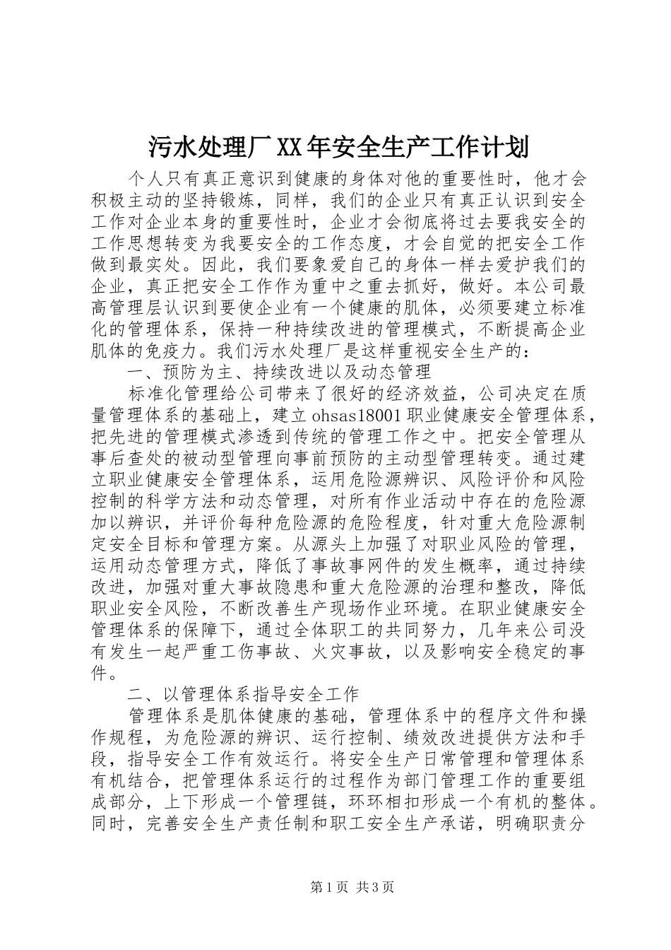 污水处理厂安全生产工作计划_第1页