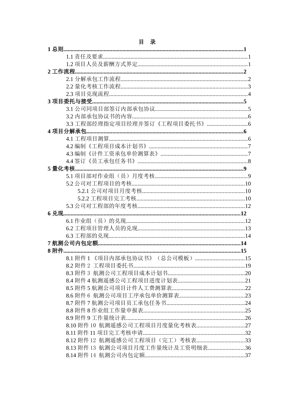 山东正元航测遥感公司分解承包量化考核实施细则(试行08_第2页