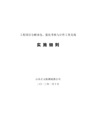 山东正元航测遥感公司分解承包量化考核实施细则(试行08