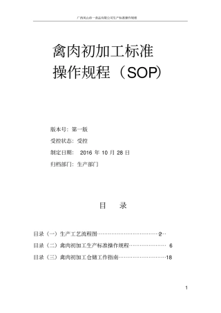 初加工生产标准操作规程(总)