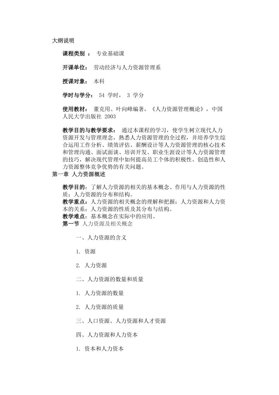 人力资源管理教学大纲_第1页