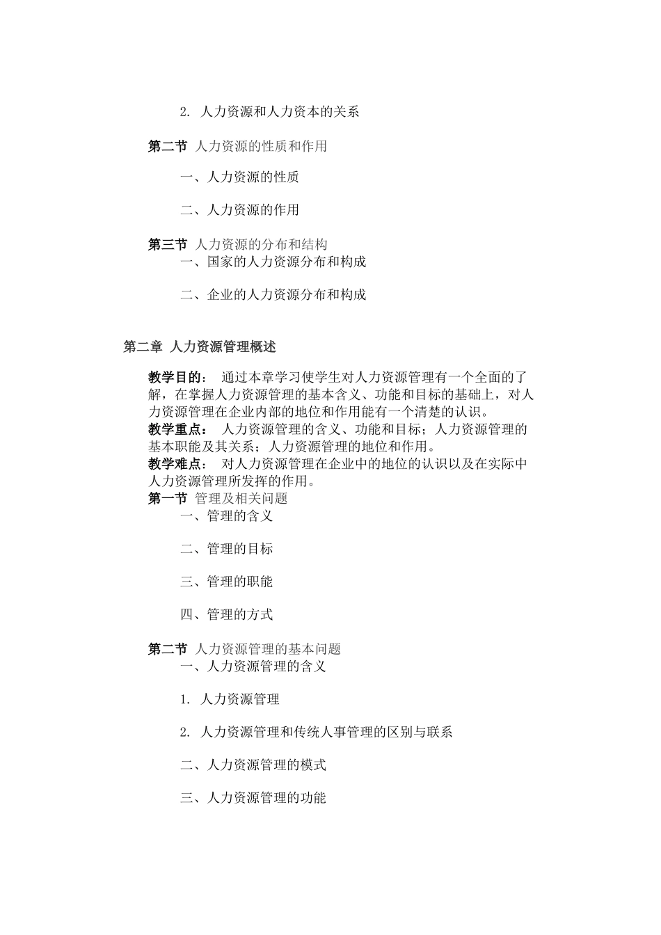 人力资源管理教学大纲_第2页
