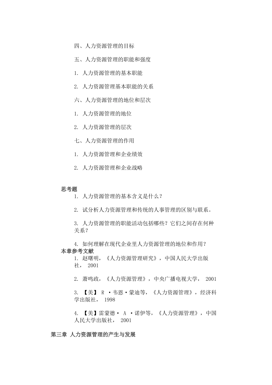 人力资源管理教学大纲_第3页
