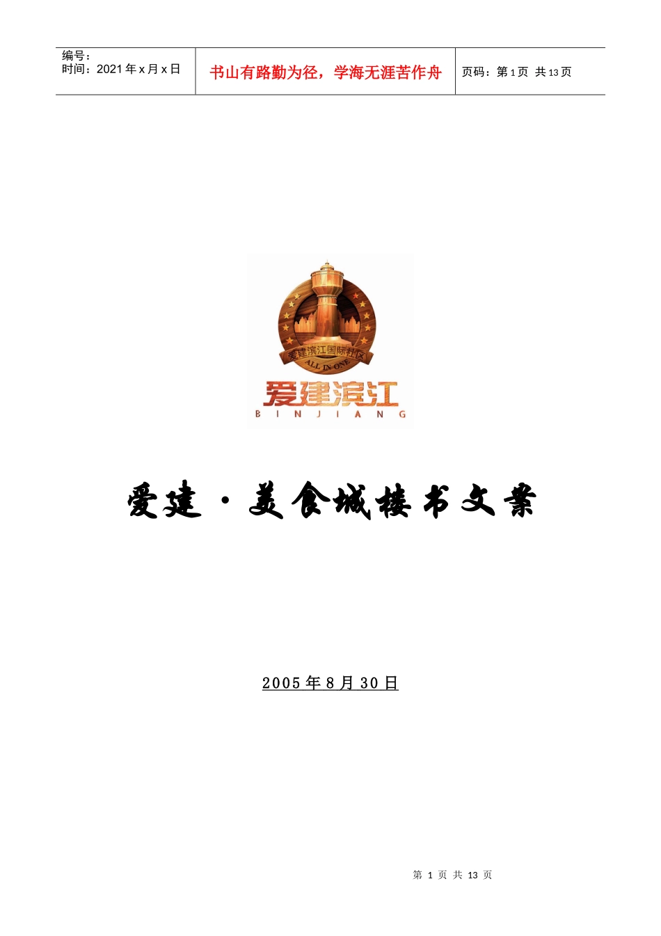 某美食城楼书策划文案_第1页