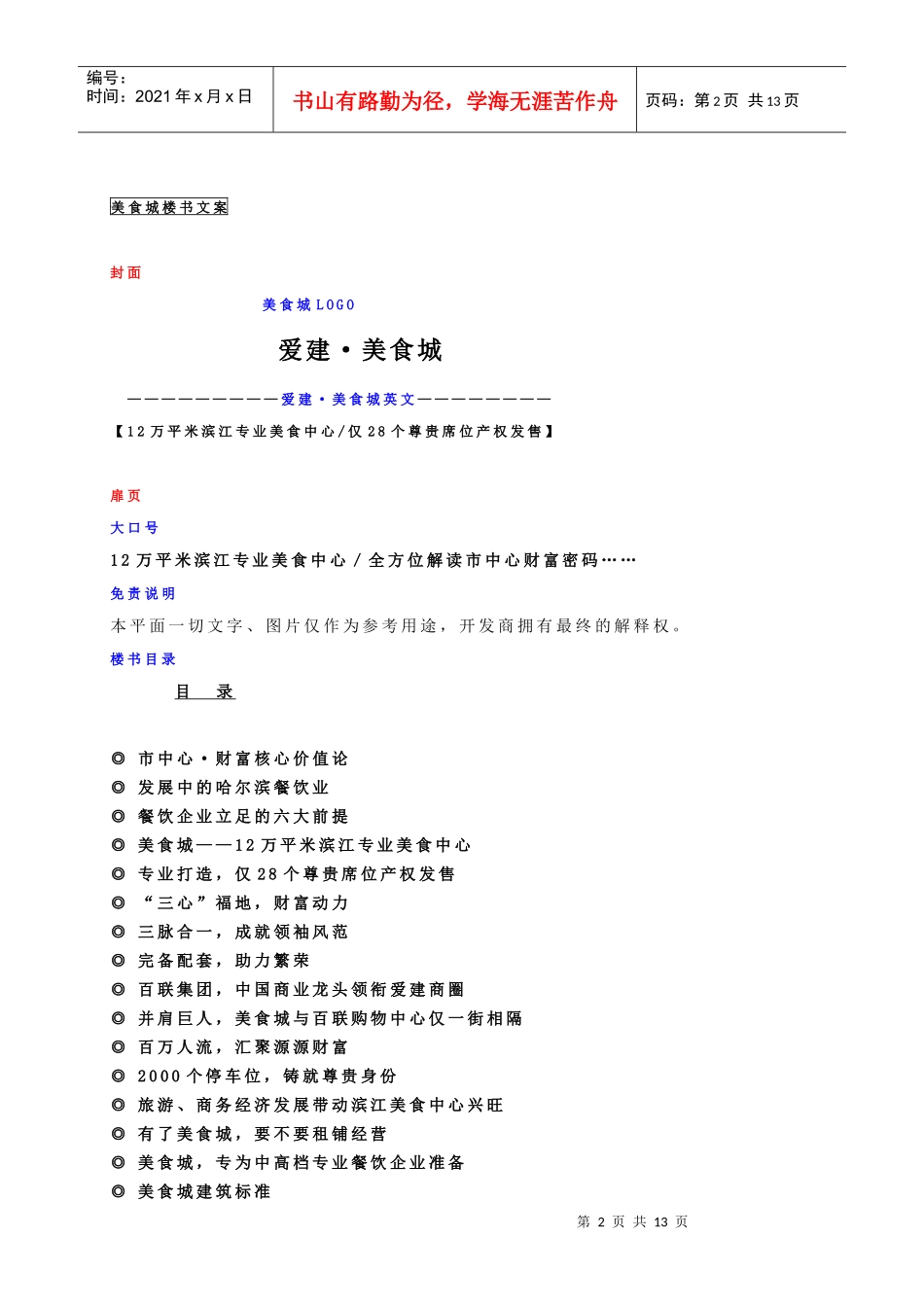 某美食城楼书策划文案_第2页