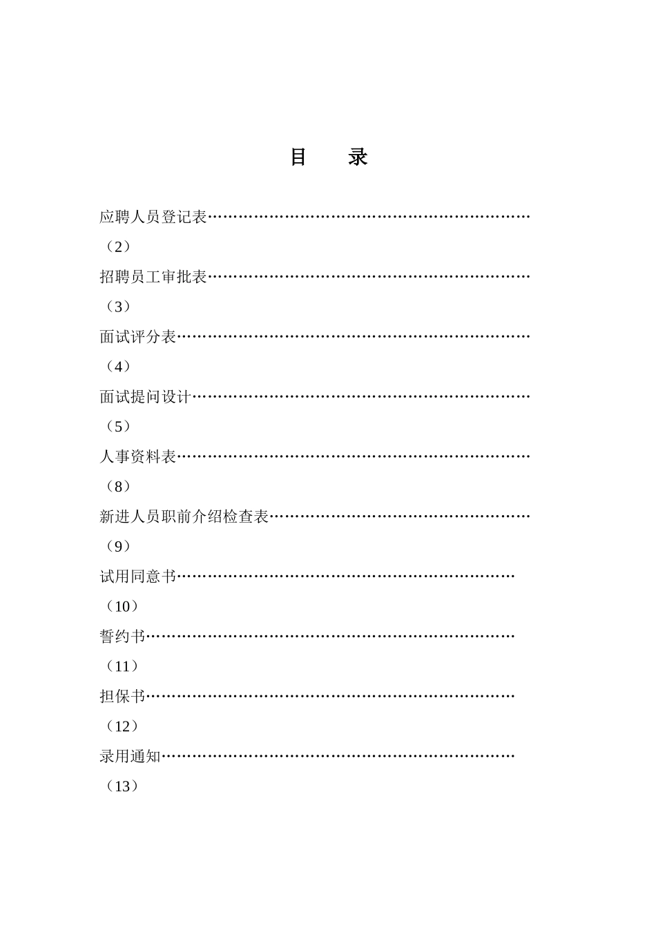 人力资源部系列表格_第1页