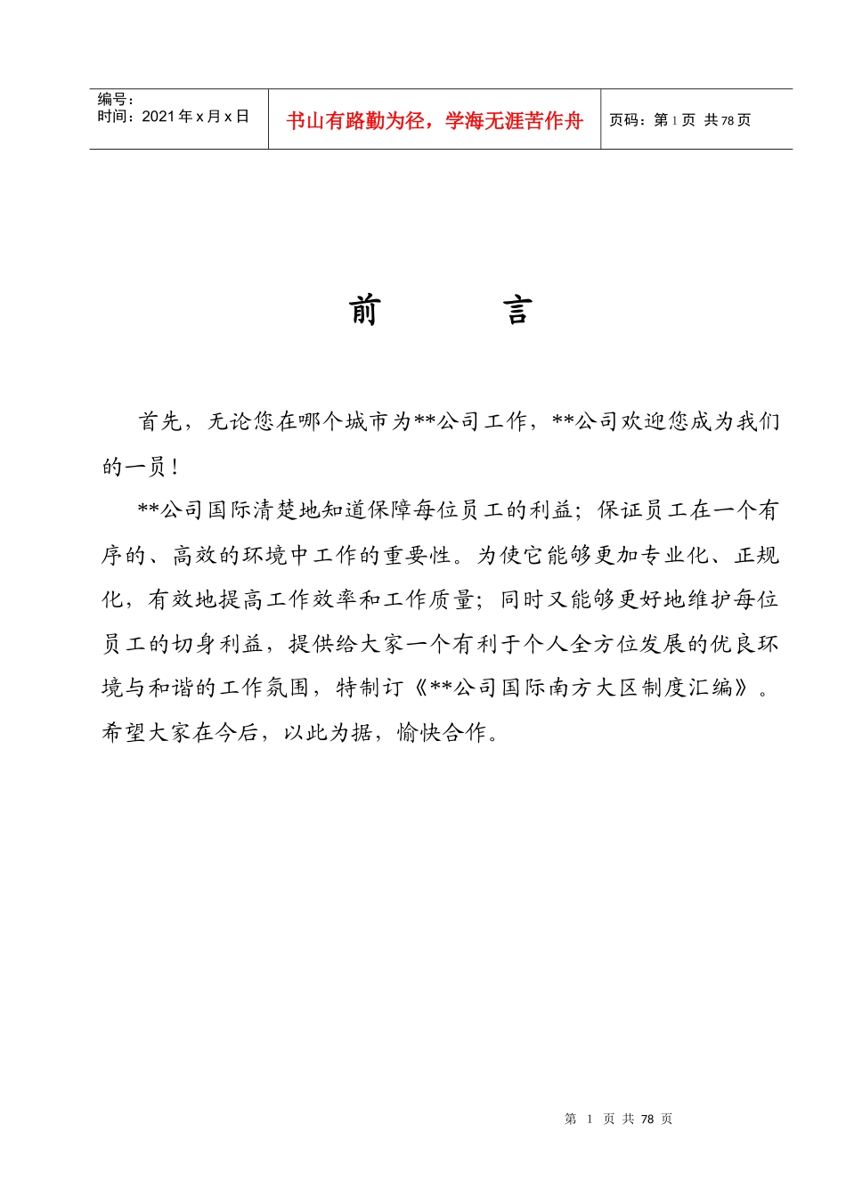 某科技公司规章制度大全(DOC 71页)7_第1页