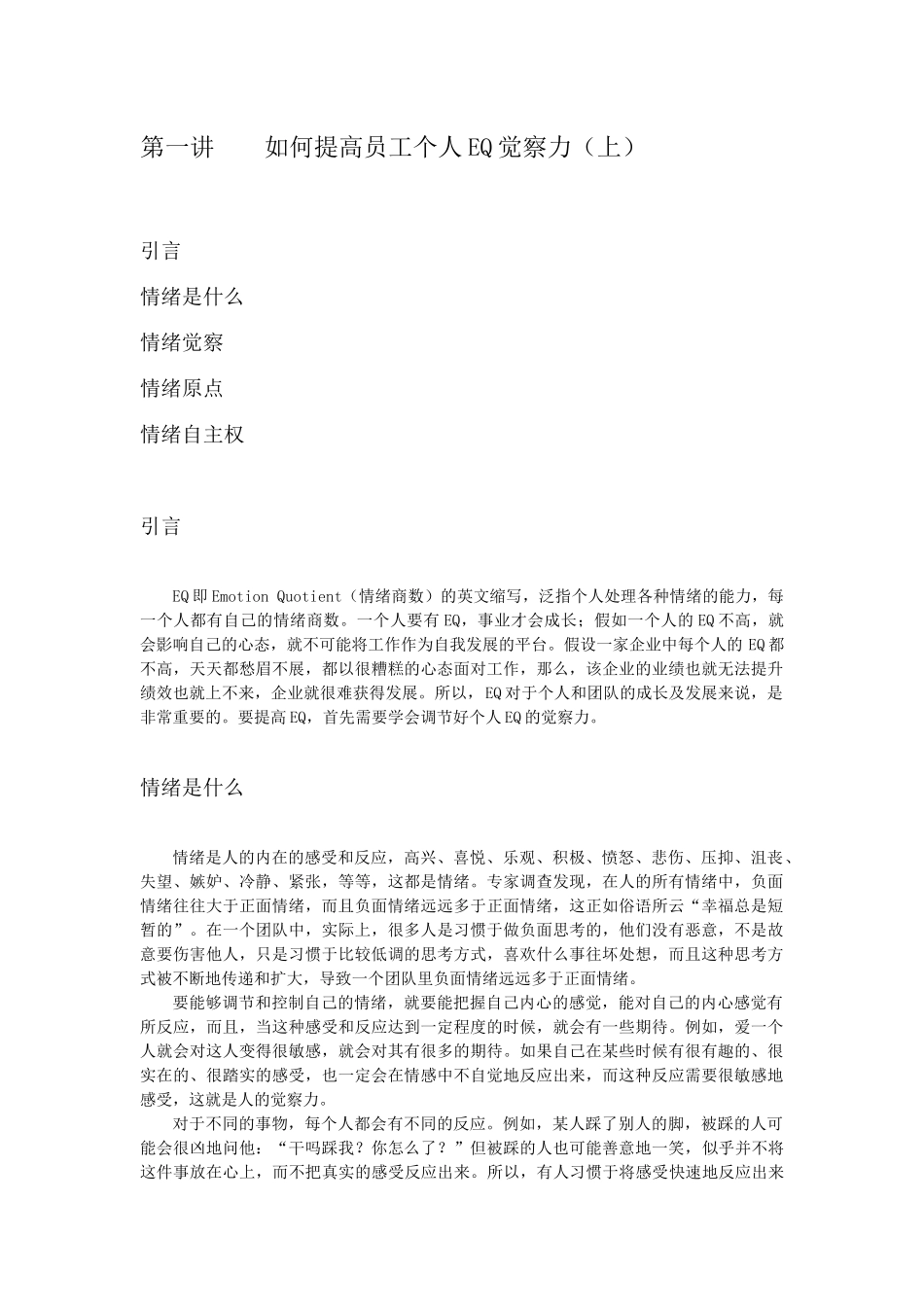 如何提高员工EQ与团队EQ讲义课件_第1页