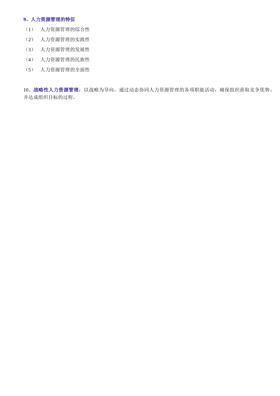 人力资源开发与管理汇总_第2页