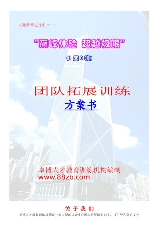人力资源-1天拓展培训方案书-卓博人才教育训练机构特别制作