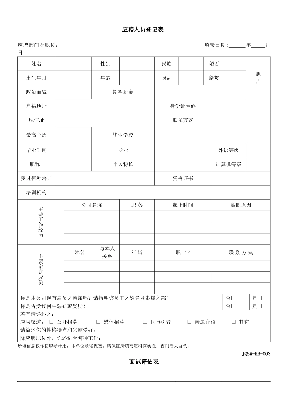 人力资源部HR常用表格_第2页