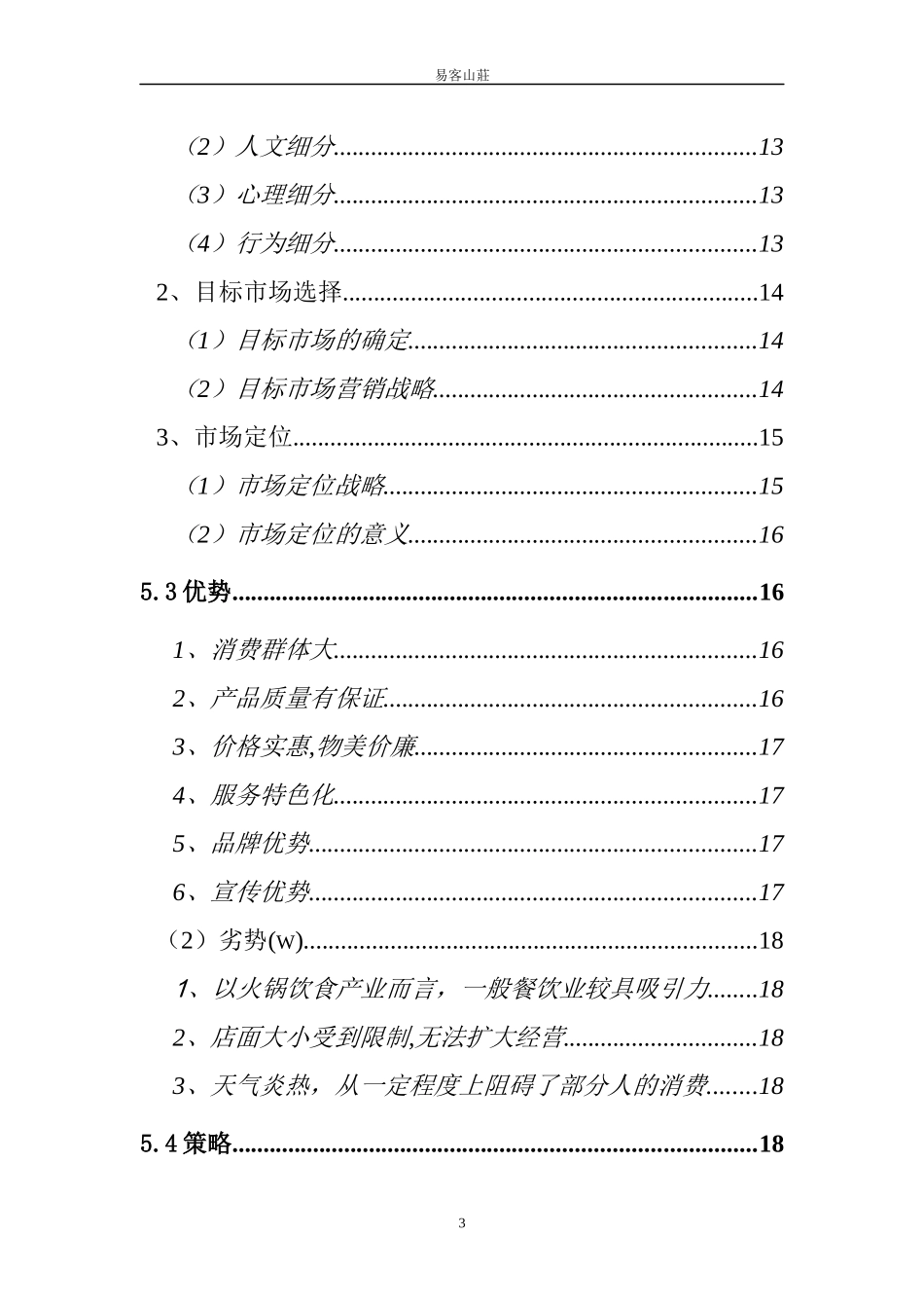 某火锅城商业计划书_第3页