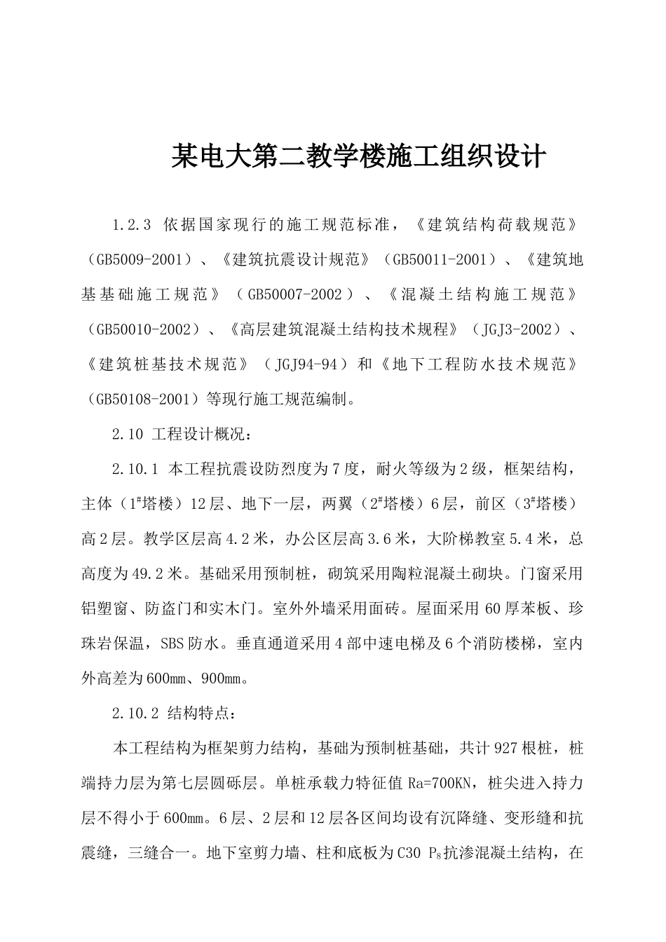 某电大教学楼施工组织设计_第1页