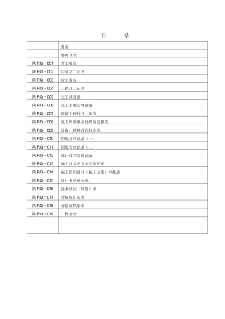 人力资源-2-交工管理0-019(天然气管道安装交工资料)