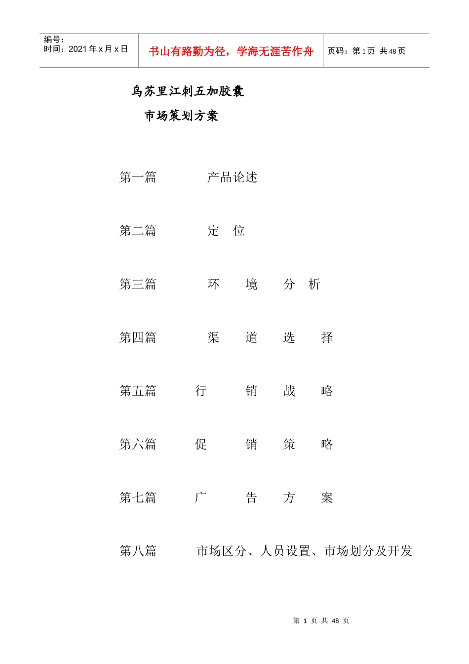 某胶囊市场策划方案_第1页