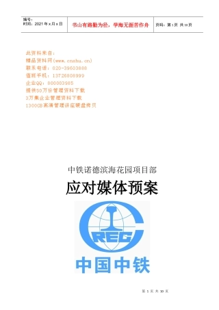 某花园项目部应对媒体预案