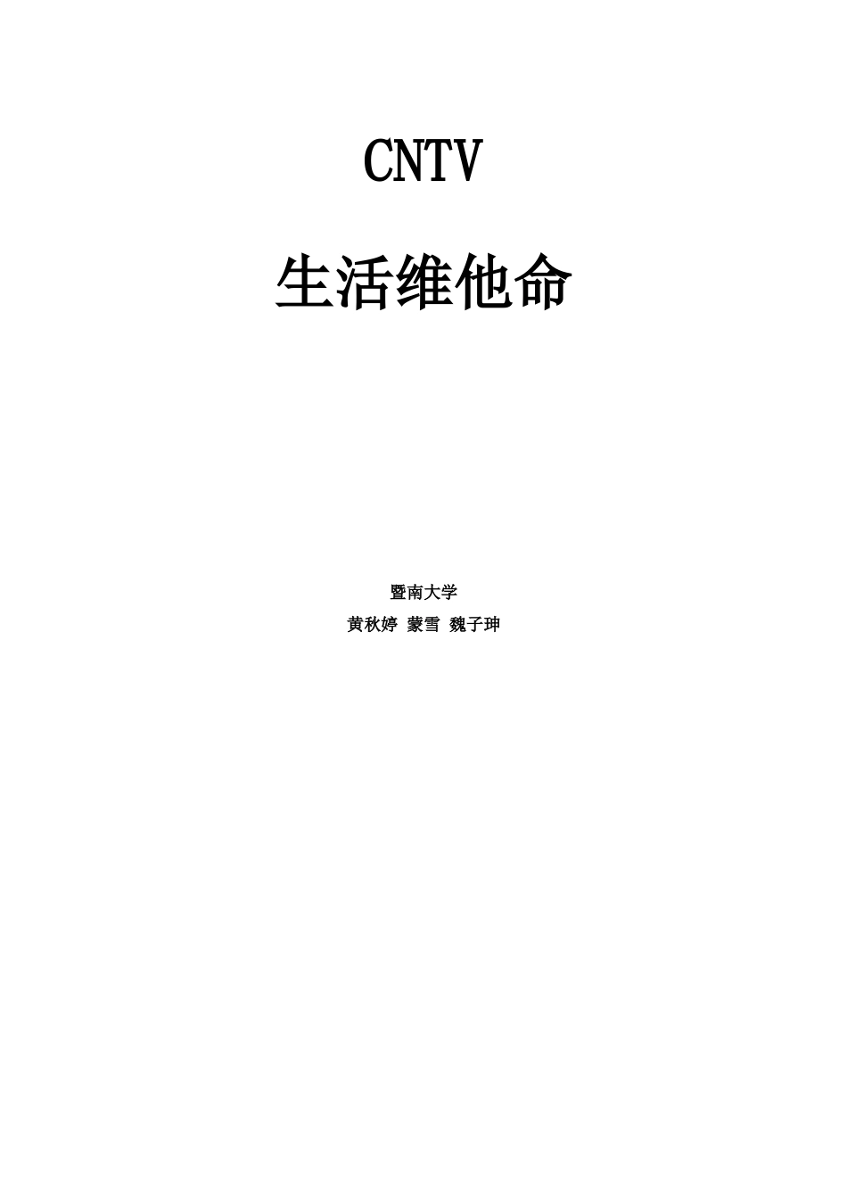 人力资源-CNTV生活维他命暨南大学黄秋婷蒙雪魏子珅市场环境分_第1页