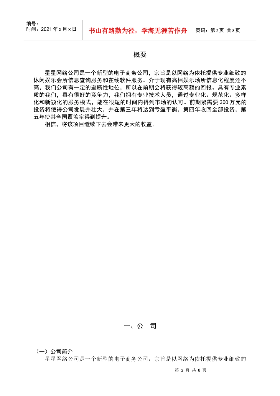 某网络公司创业计划书_第2页