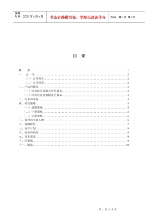 某网络公司创业计划书