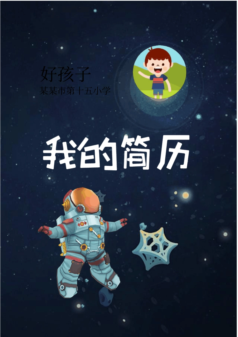 小升初简历模板word模板_第2页