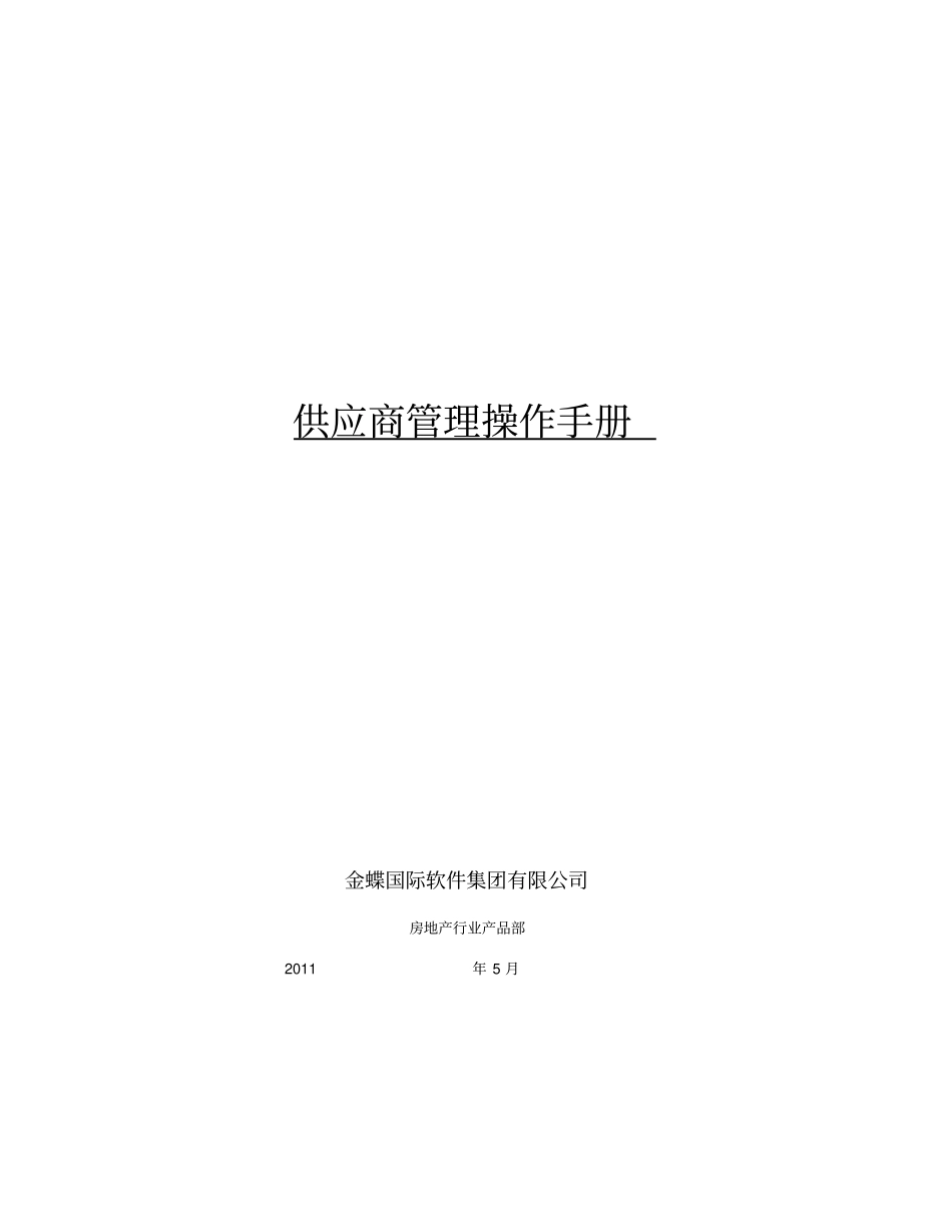 (房地产管理)房地产公司开发供应商管理操作管理手册_第1页
