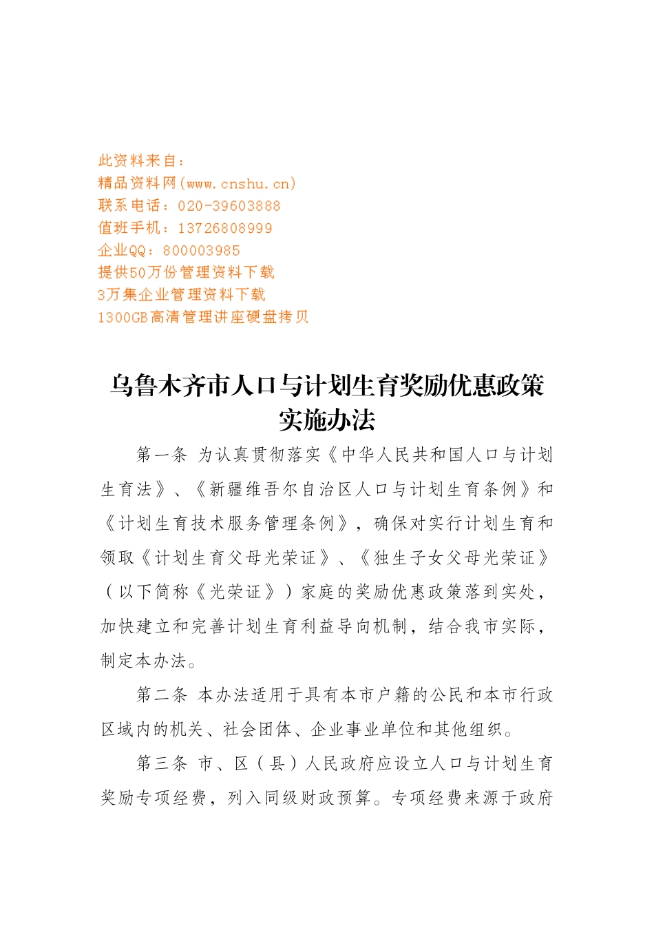 人口与计划生育奖励优惠政策实施制度_第1页