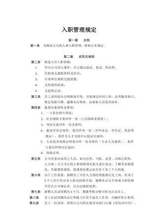入职管理规定