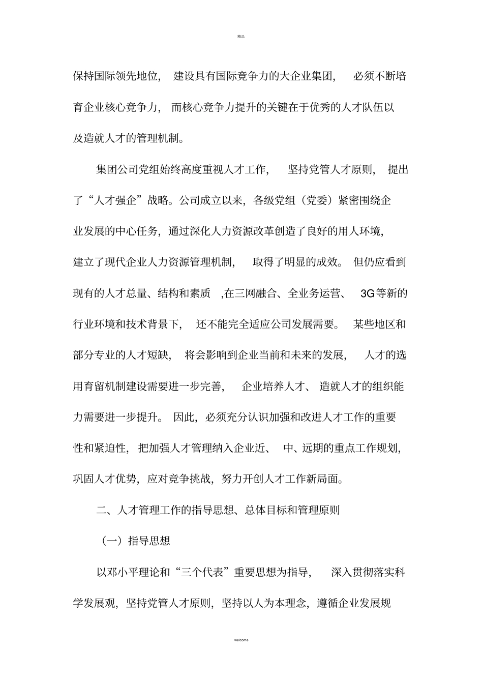 员工发展-人才管理工作指导意见_第2页