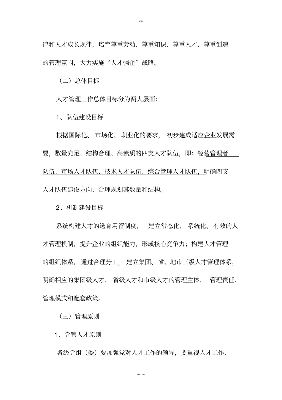 员工发展-人才管理工作指导意见_第3页